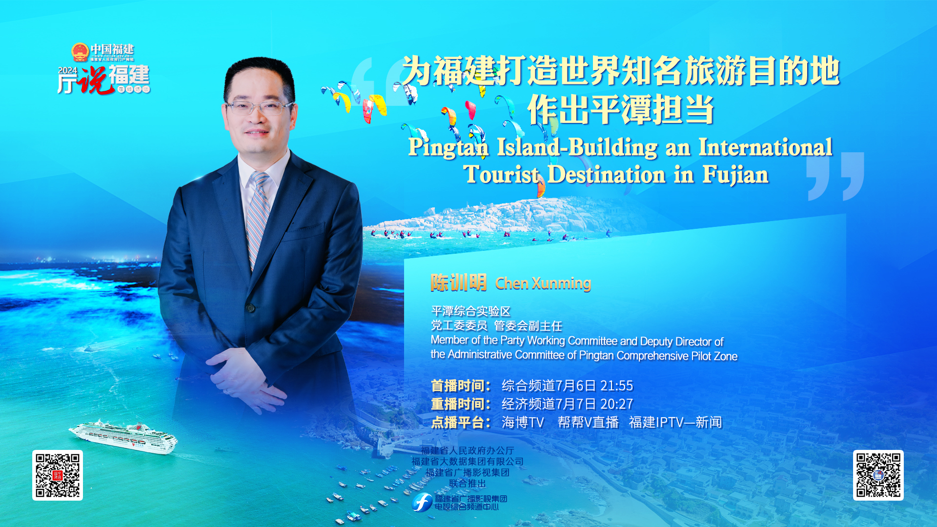 為福建打造世界知名旅游目的地作出平潭擔當